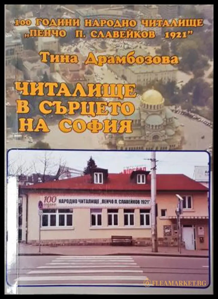 Читалище в сърцето на София - Тина Драмбозова (35230526192400) - Тина Драмбозова - Книга