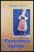 Читалищен буквар - Книги