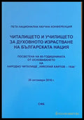 Читалището и училището за духовното израстване на българската нация - Книги