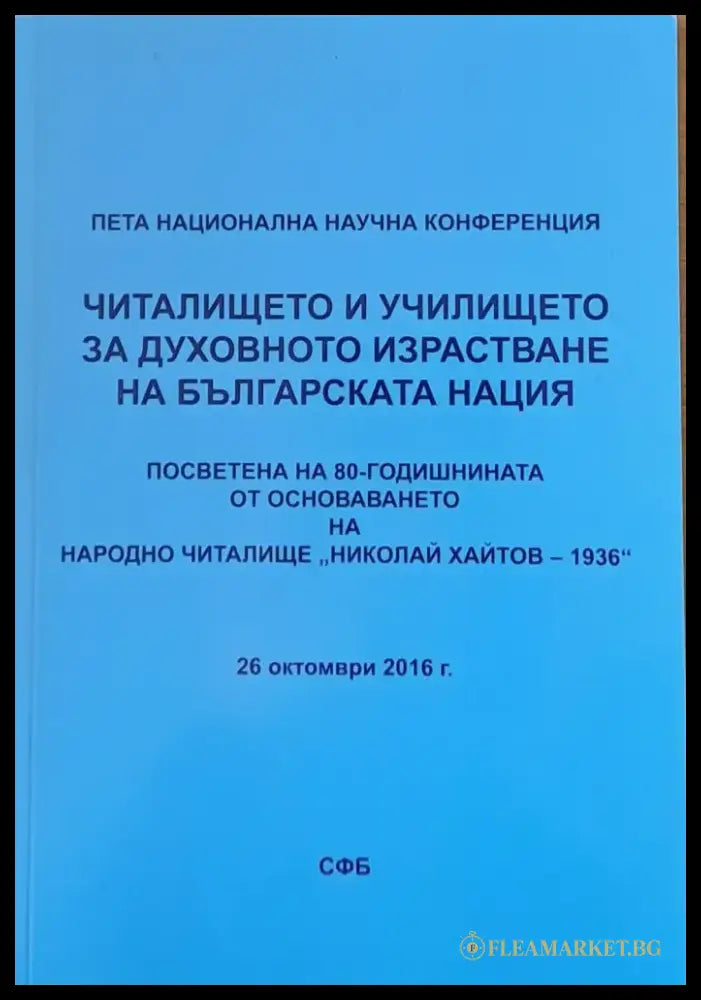 Читалището и училището за духовното израстване на българската нация - Книги