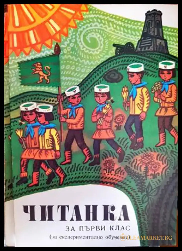Читанка за 1. клас (45) - Книга