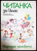 Читанка за 1. клас (33220526145100) - Колектив - Книга