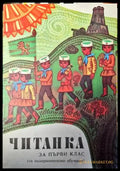Читанка за 1. клас на единното средно политехническо училище - Книги