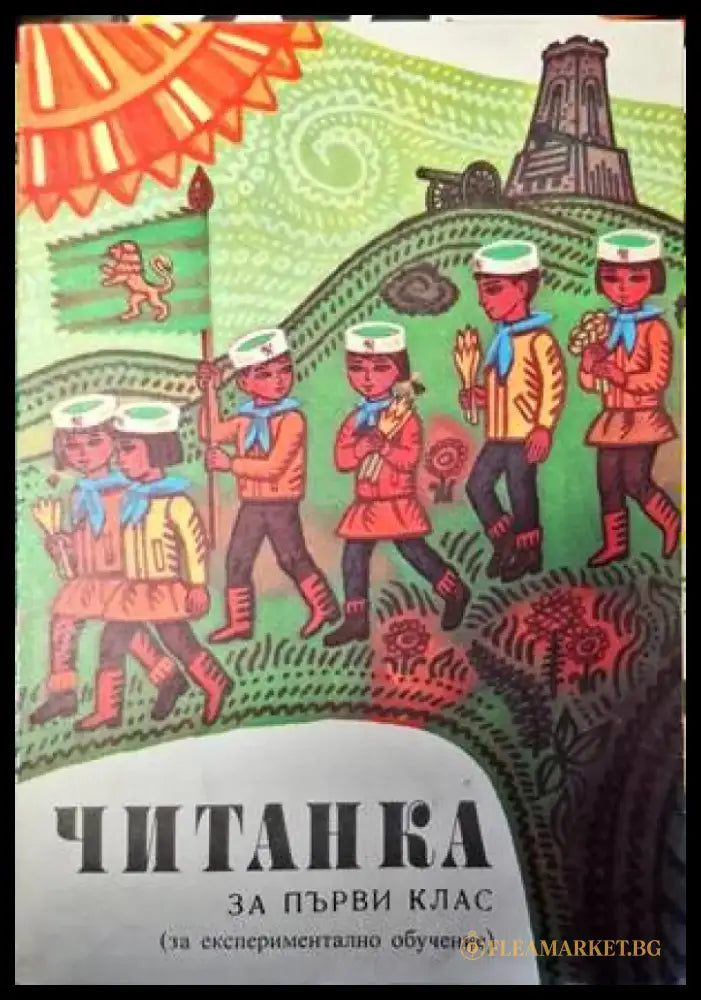 Читанка за 1. клас на единното средно политехническо училище - Книги