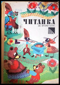 Читанка за 2. клас (33220526144800) - Колектив - Книга