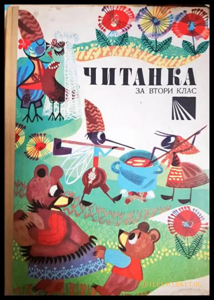 Читанка за 2. клас (33220526144800) - Колектив - Книга