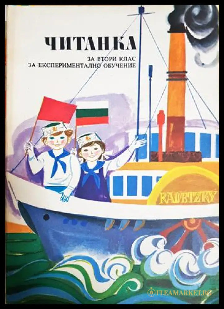 Читанка за втори клас за експериментално обучение (33220526145600) - Николай Янков Надежда Ковачева Татяна Стойкова