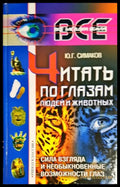 Читать по глазам людей и животных - Книги