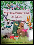Читателският клуб на Зайко - Анри Силвестро (1755) - Книга