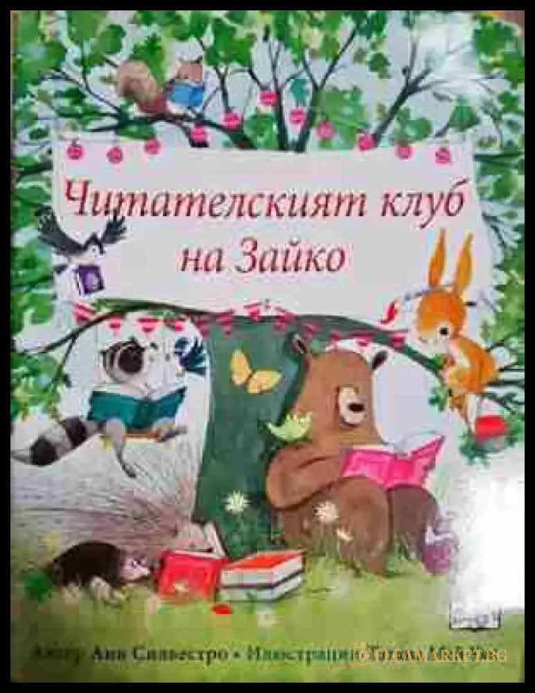Читателският клуб на Зайко - Анри Силвестро (1755) - Книга