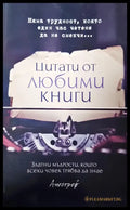 Цитати от любими книги - Книги