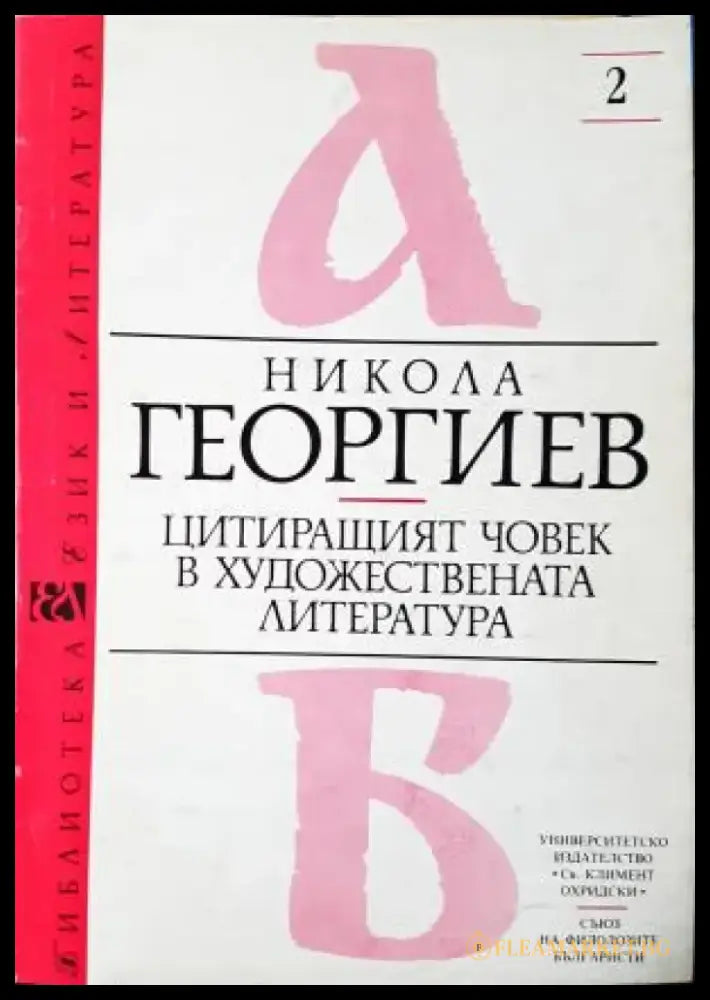 Цитиращият човек в художествената литература (443) - Книга