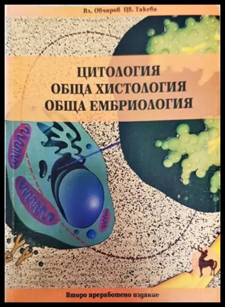 Цитология. Обща хистология. Обща ембриология (1437) - Книга