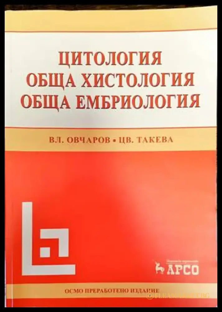 Цитология. Обща хистология. Обща ембриология - Книги