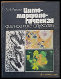 Цитоморфологическая диагностика опухолей - Книги