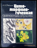 Цитроморфологическая диагностика опухолей - Книги