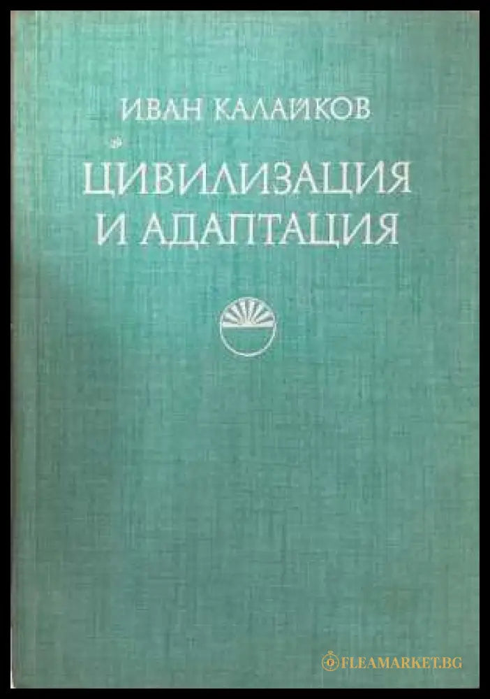 Цивилизация и адаптация - Иван Калайков