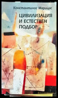 Цивилизация и естествен подбор (448) - Книга