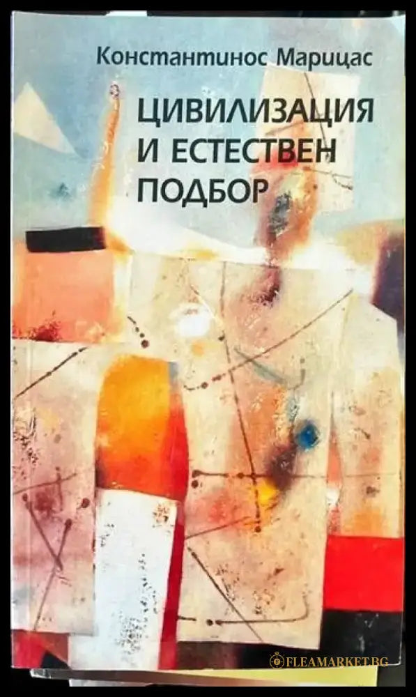Цивилизация и естествен подбор (448) - Книга