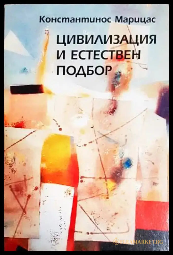 Цивилизация и естествен подбор - Книги