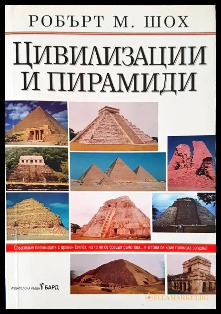 Цивилизации и пирамиди - Книги