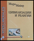Цивилизации и религии - Книги