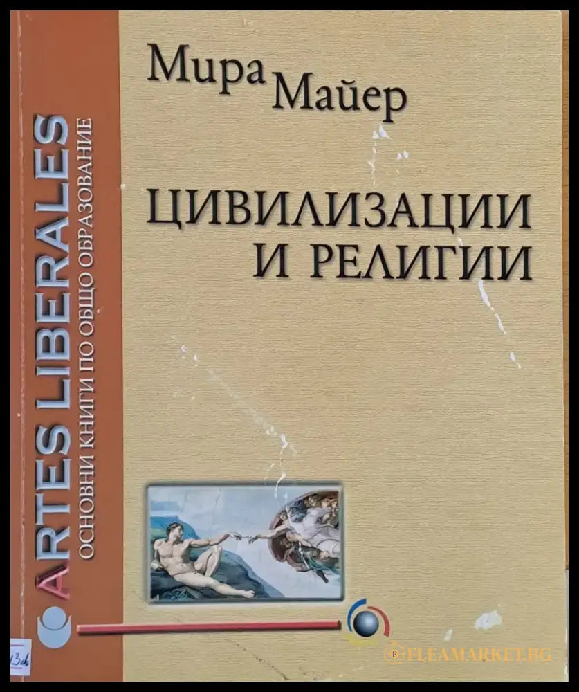 Цивилизации и религии - Книги