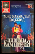 Цивилна кампания - Книги