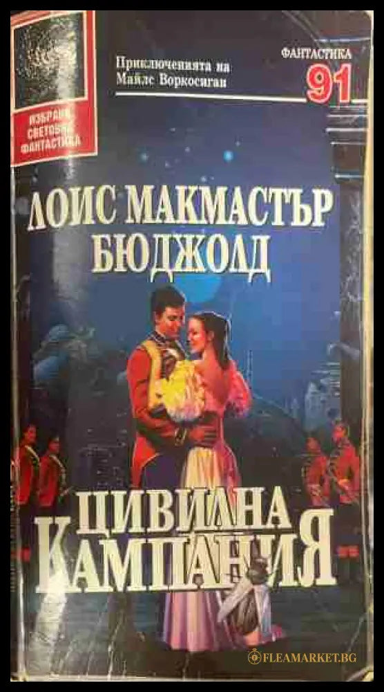 Цивилна кампания - Лоис Макмастър Бюджолд
