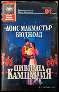 Цивилна кампания - Лоис Макмастър Бюджолд