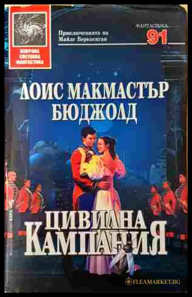 Цивилна кампания - Лоис Макмастър Бюджолд