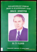 Член-кореспондент професор доктор на педагогическите науки - Книги