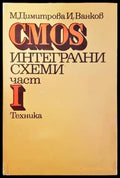 CMOS интегрални схеми. Част 1 - Книги