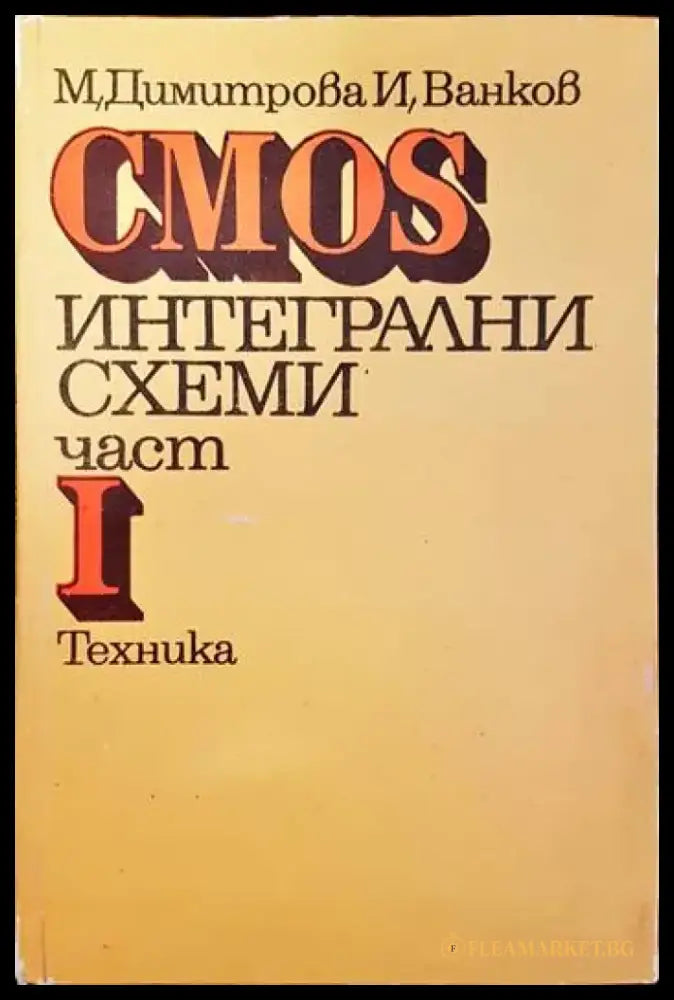 CMOS интегрални схеми. Част 1 - Книги