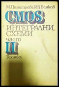 CMOS интегрални схеми. Част 2 (2335) - Книга