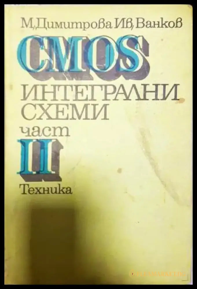 CMOS интегрални схеми. Част 2 (2335) - Книга