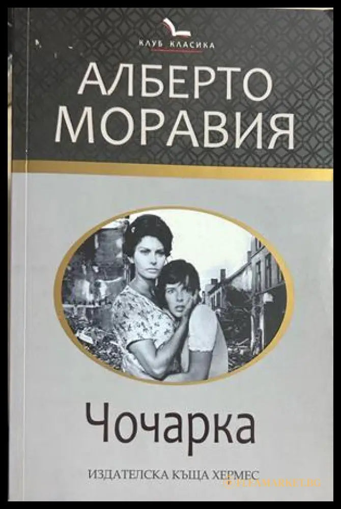 Чочарка, Алберто Моравия