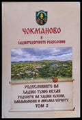 Чокманово и Хаджитодоровото родословие том 2 - Книги