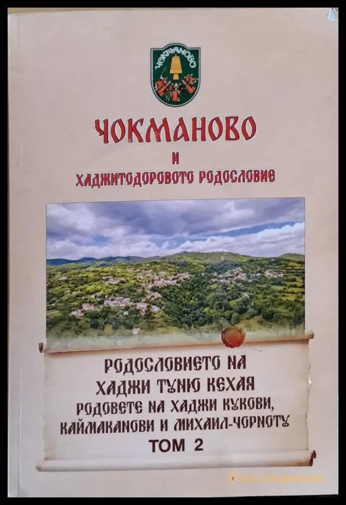 Чокманово и Хаджитодоровото родословие том 2 - Книги