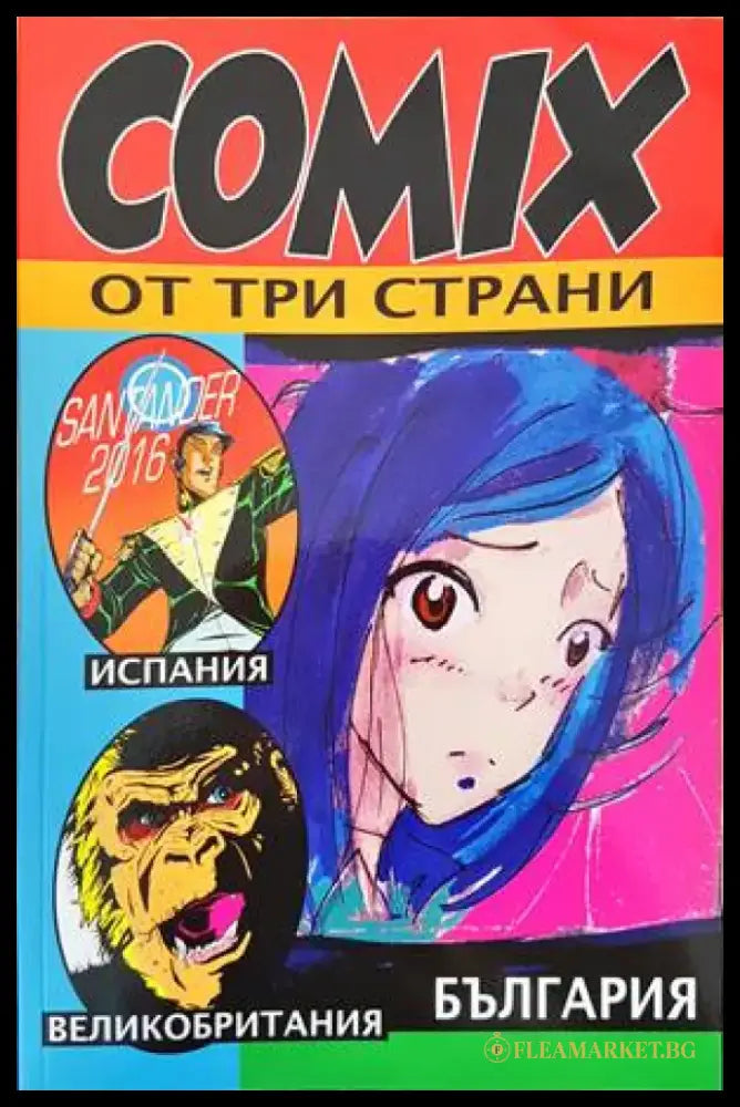 COMIX от три страни (1352) - Книга