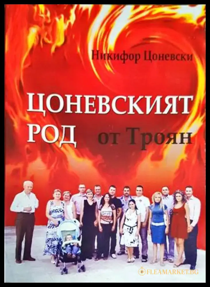 Цоневският род от Троян - Книги