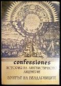 Confessiones. Том 1: История на лингвистичното лицемерие; Бунтът на бездарниците - Книги