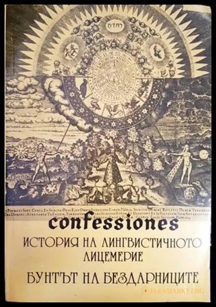 Confessiones. Том 1: История на лингвистичното лицемерие; Бунтът на бездарниците - Книги