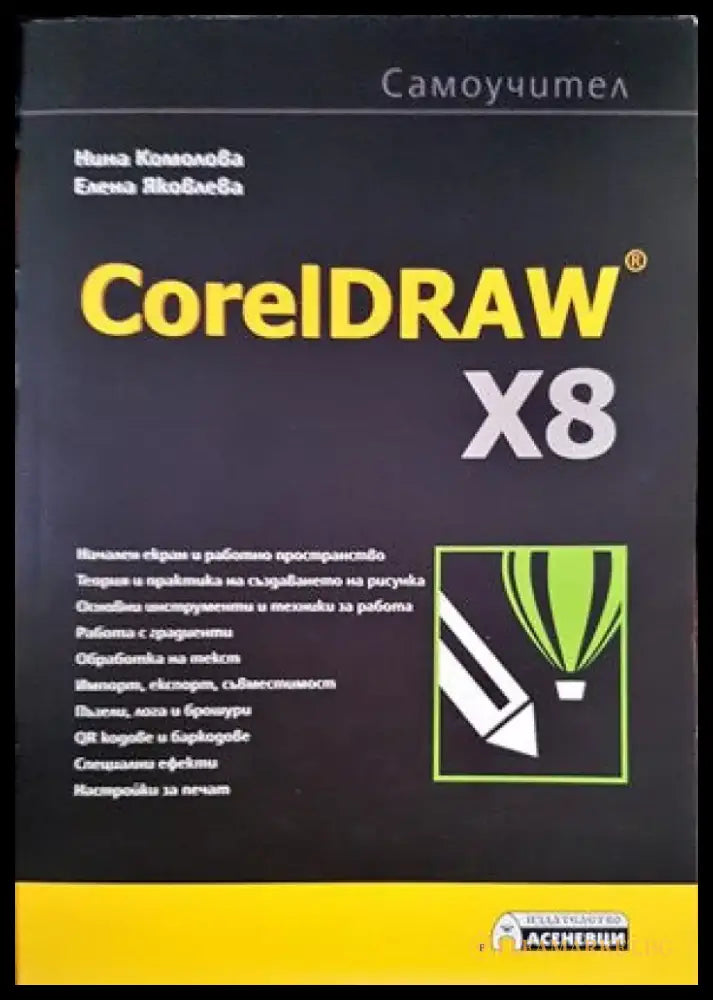 CoralDRAW X8 - Книги