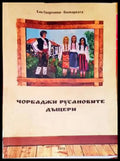 Чорбаджи Русановите дъщери - Книги