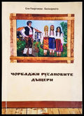 Чорбаджи Русановите дъщери (1984) - Книга