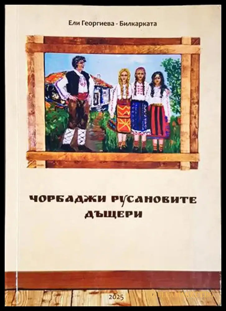 Чорбаджи Русановите дъщери (1984) - Книга