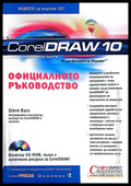 CorelDraw 10: Официалното ръководство - Книги