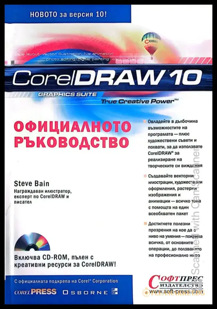 CorelDraw 10: Официалното ръководство - Книги