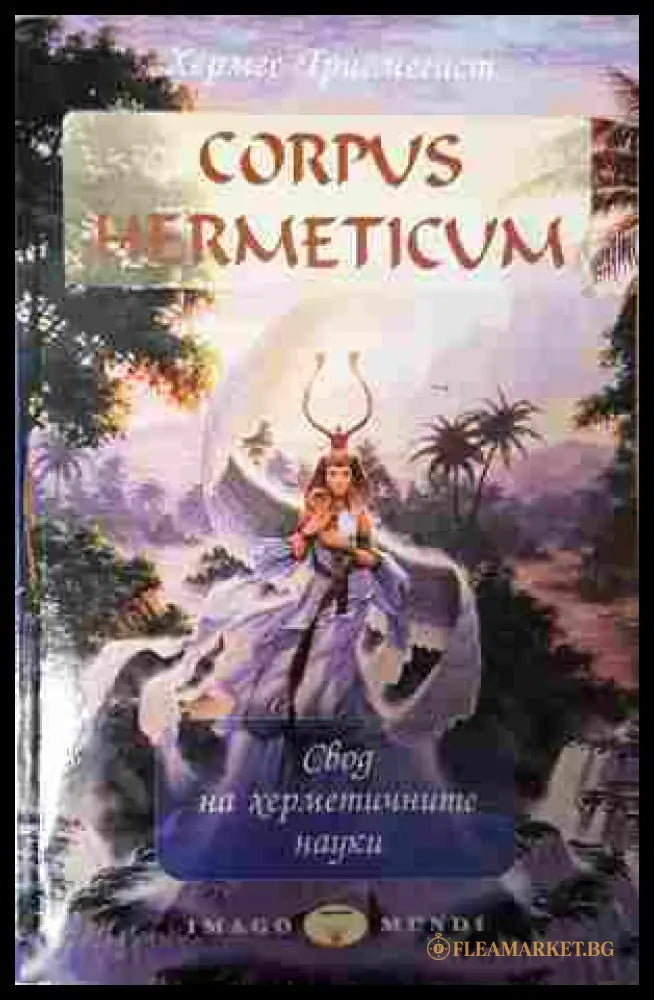 Corpus Hermeticum - Хермес Трисмегист